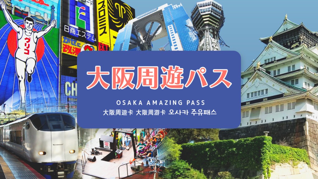 Osaka Amazing Pass (Osaka Amazing Pass - 1 Day)