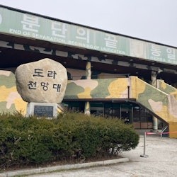 韩国:非军事区和吊桥导览游+接送 - 1